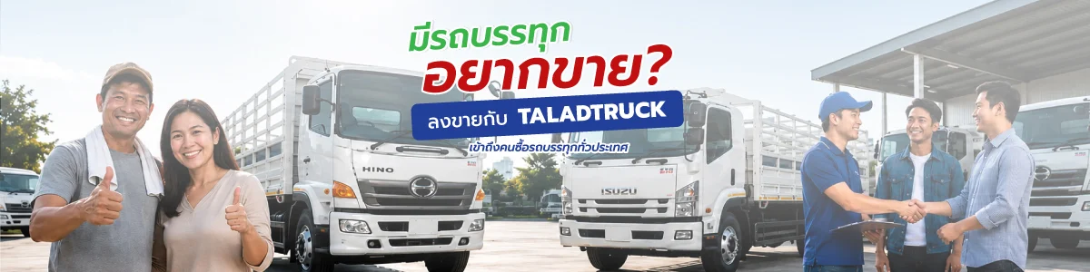 รถบรรทุกมือสอง Hino และ Isuzu สภาพพร้อมใช้งาน